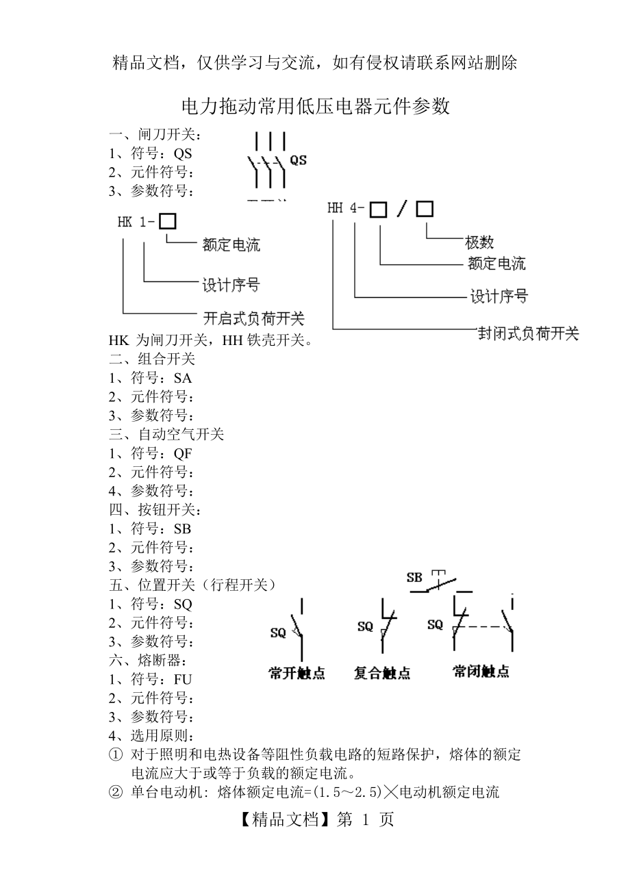 电力拖动常用低压电器元件参数.doc_第1页