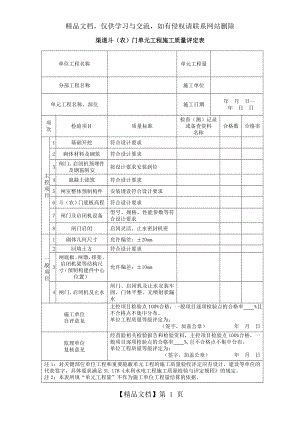 渠道斗(农)门单元工程施工质量评定表.doc