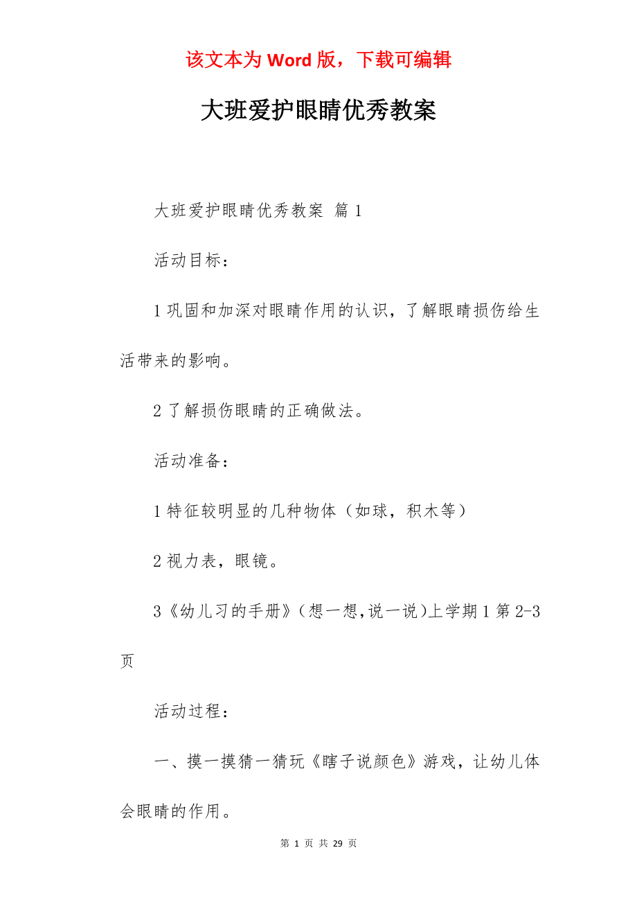 大班爱护眼睛优秀教案.docx_第1页