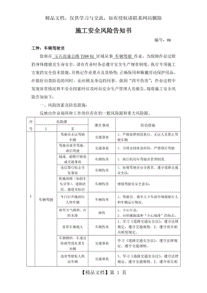 施工安全风险告知书--车辆驾驶员.doc