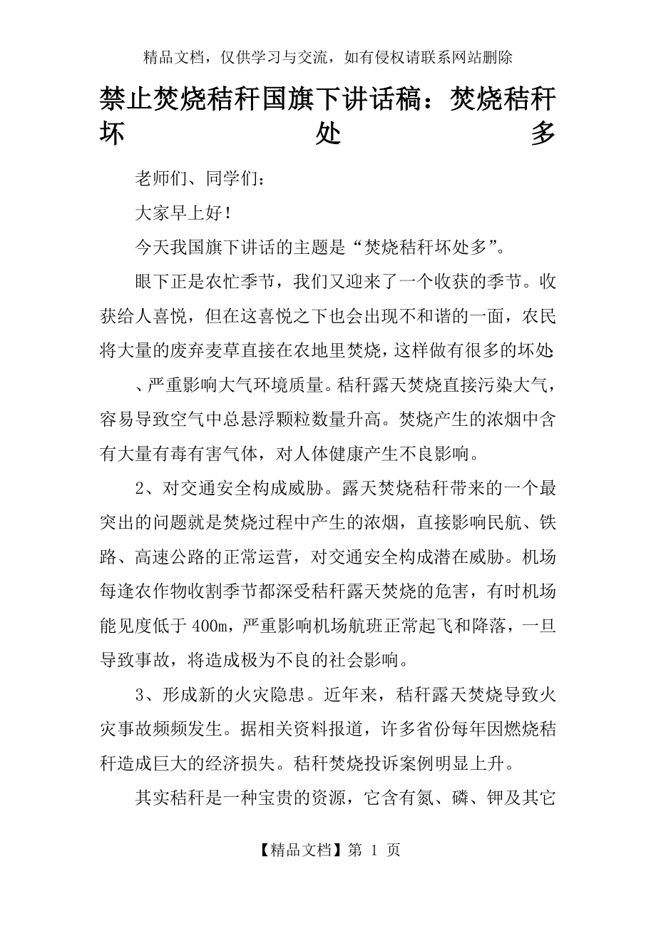 禁止焚烧秸秆国旗下讲话稿：焚烧秸秆坏处多.docx_第1页