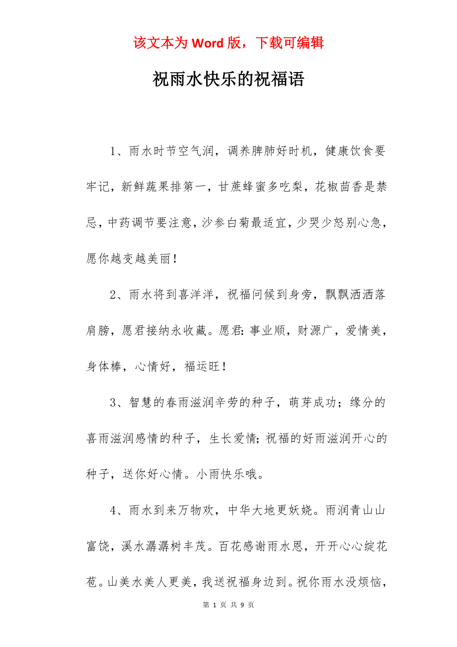 祝雨水快乐的祝福语.docx_第1页