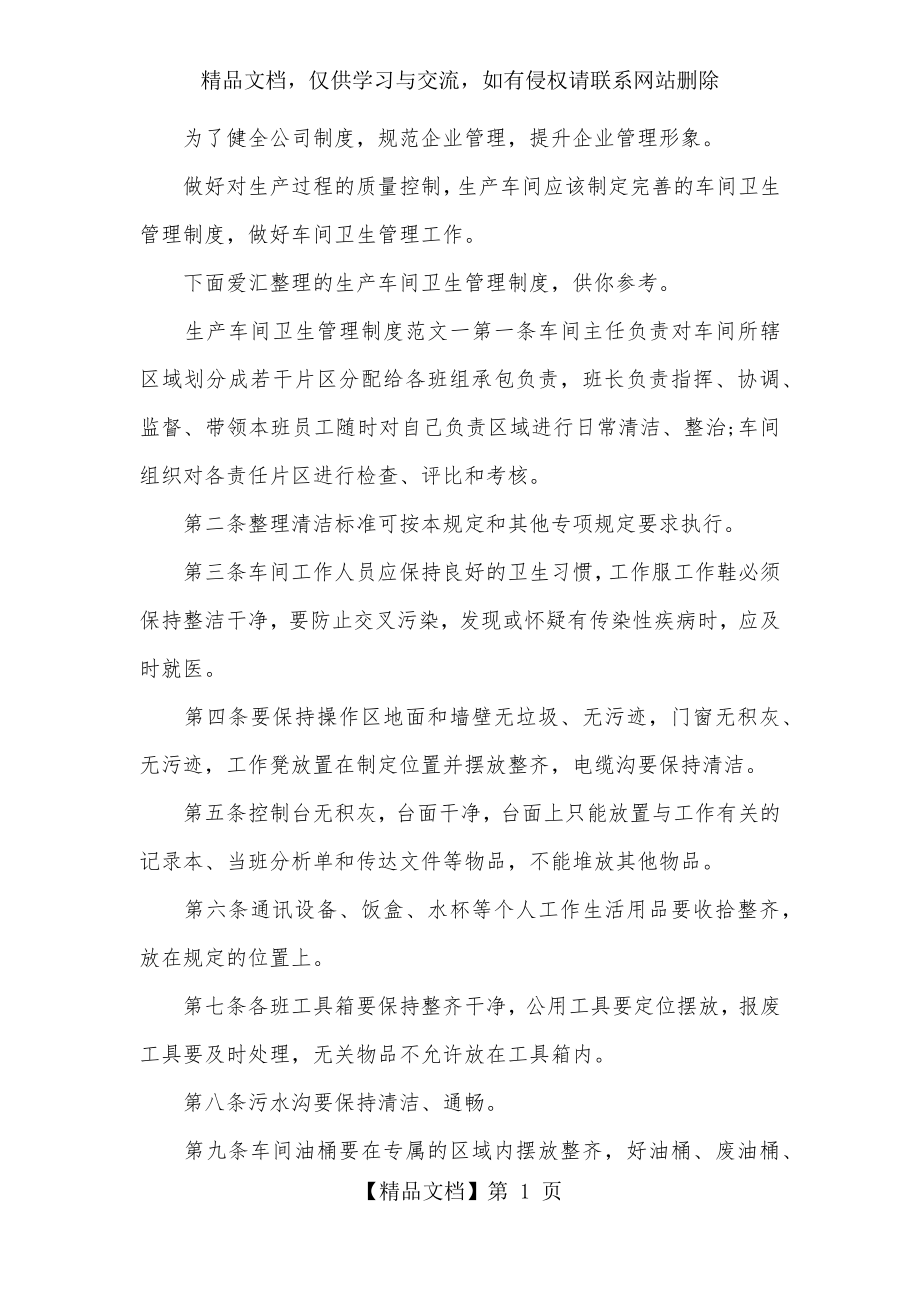 生产车间卫生管理制度方案.docx_第1页