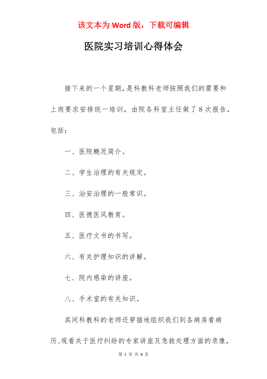 医院实习培训心得体会.docx_第1页