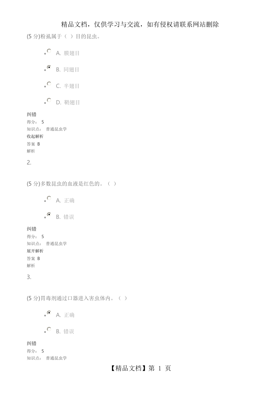 普通昆虫学-在线作业.doc_第1页