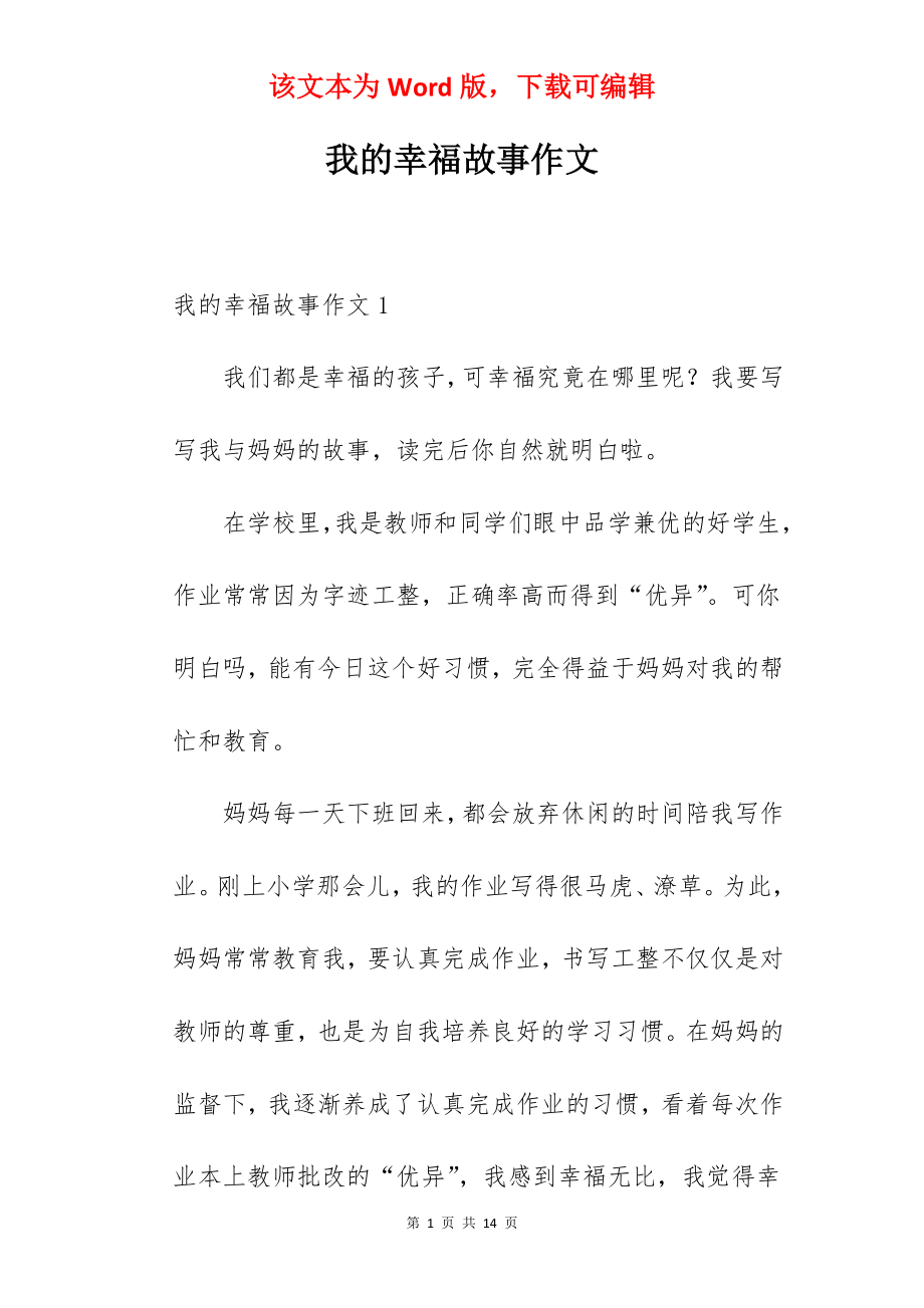 我的幸福故事作文.docx_第1页