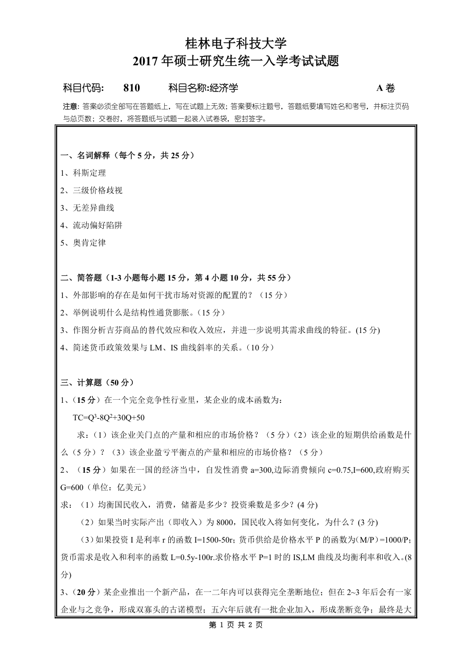 2017年桂林电子科技大学考研专业课试题810经济学A卷.doc_第1页