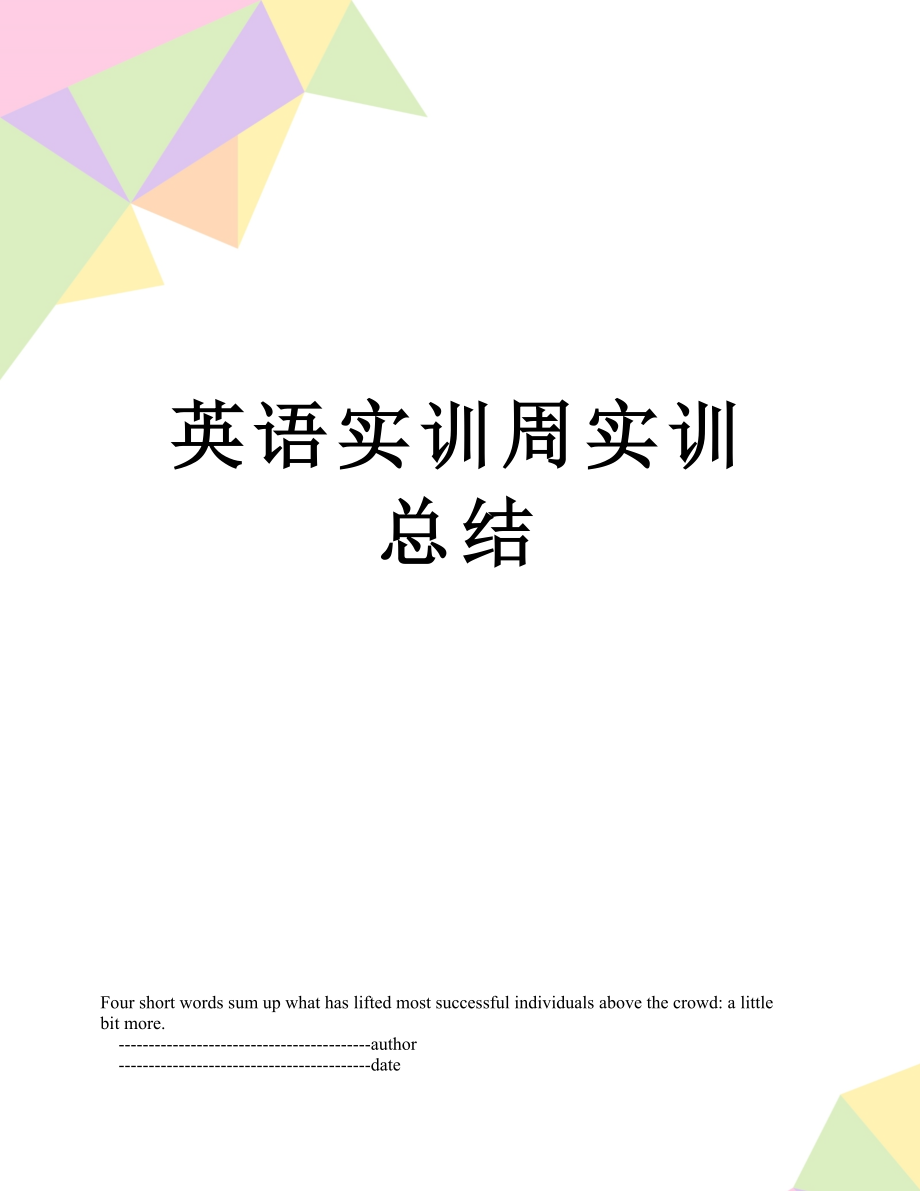 英语实训周实训总结.doc_第1页