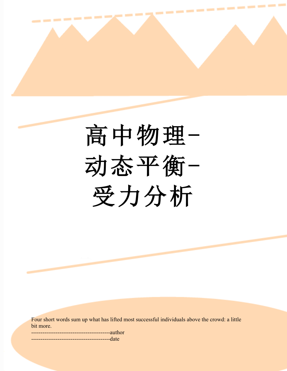 高中物理-动态平衡-受力分析.docx_第1页