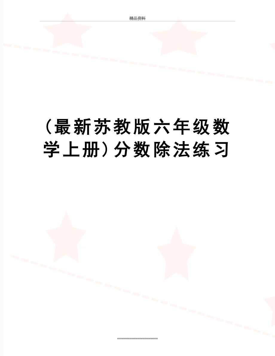 最新(最新苏教版六年级数学上册)分数除法练习.doc_第1页