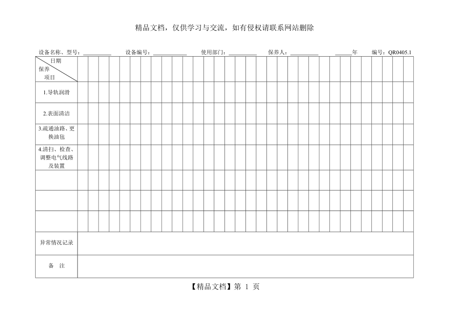 机械设备日常维修保养记录表.doc_第1页