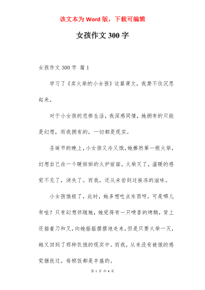 女孩作文300字.docx