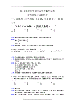 贵州省铜仁市中考数学试卷(含答案).doc