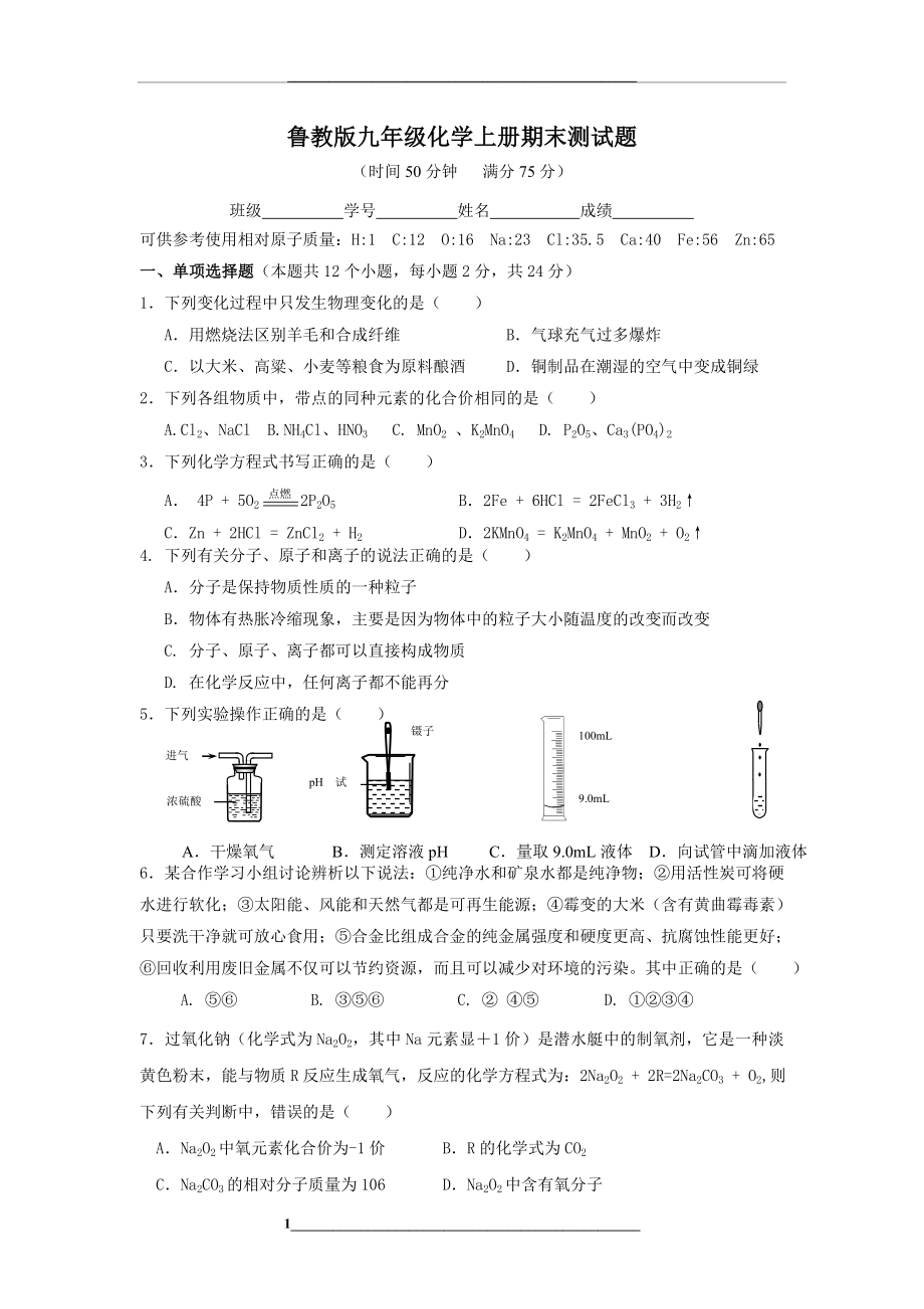 鲁教版九年级化学上册期末测试题.doc_第1页