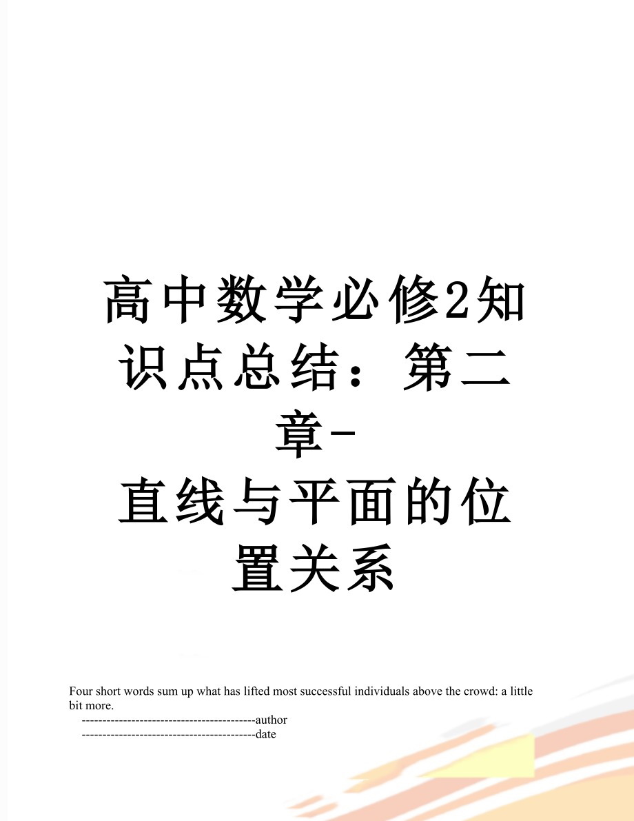 高中数学必修2知识点总结：第二章-直线与平面的位置关系.doc_第1页