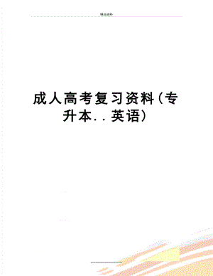 最新 成人高考复习资料(专升本..英语).doc