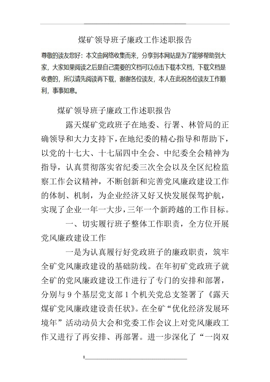 煤矿领导班子廉政工作述职报告.doc_第1页