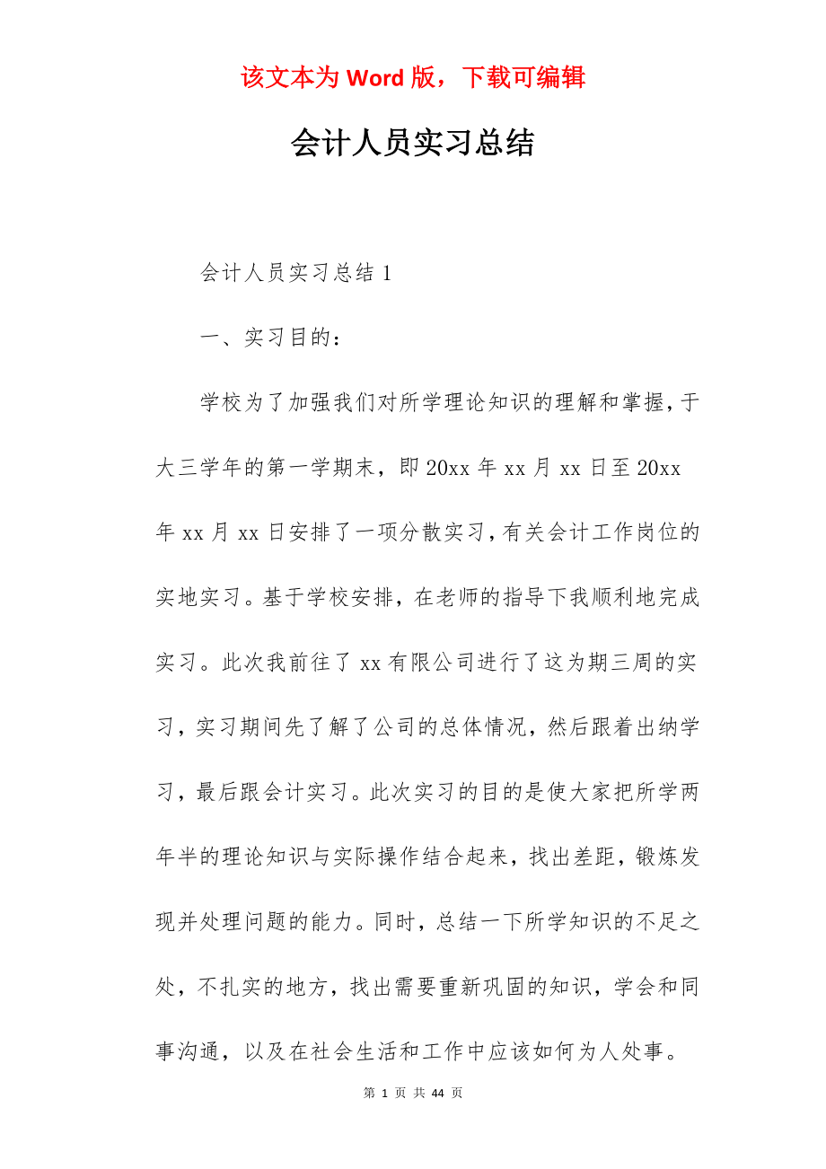 会计人员实习总结.docx_第1页