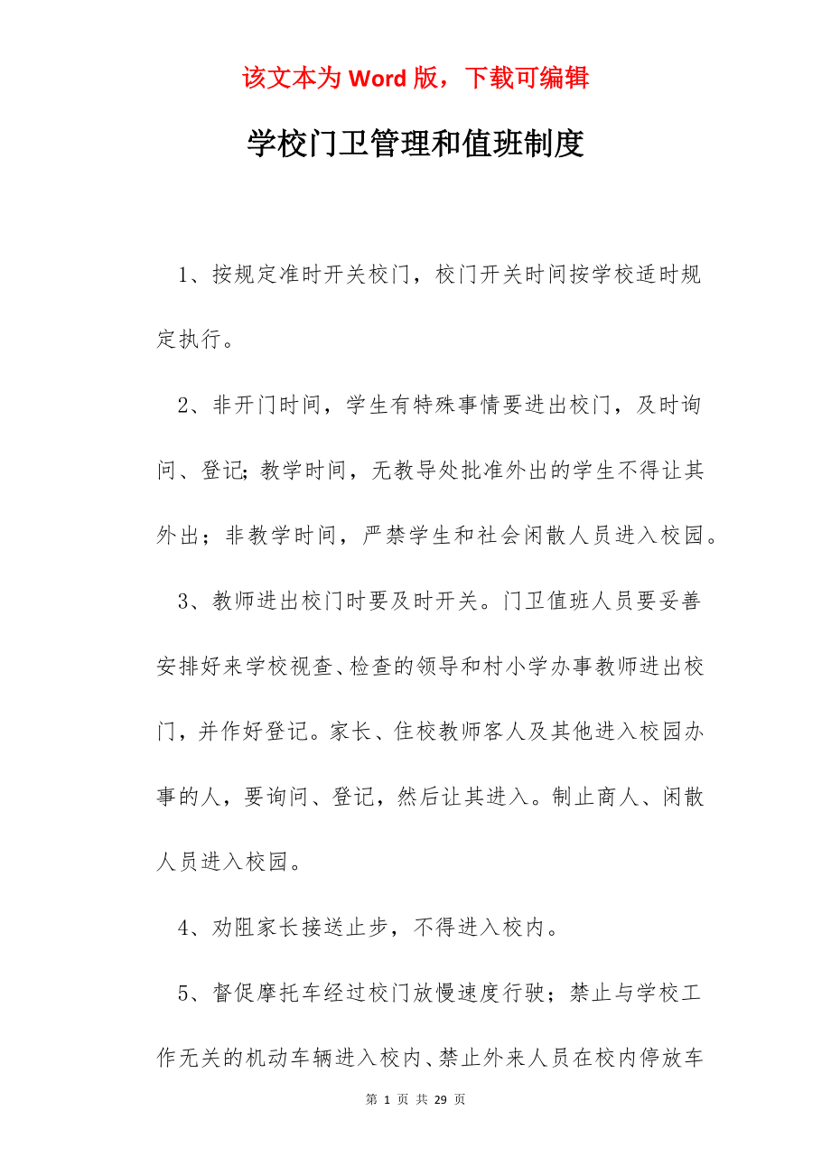 学校门卫管理和值班制度.docx_第1页