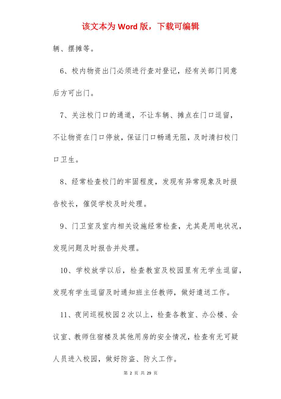 学校门卫管理和值班制度.docx_第2页