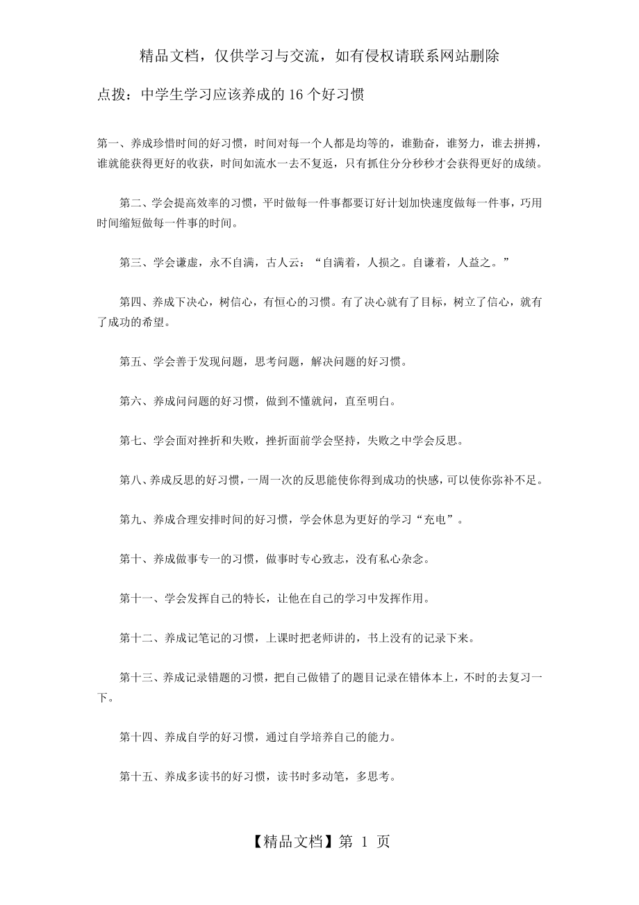 点拨：中学生学习应该养成的16个好习惯.doc_第1页