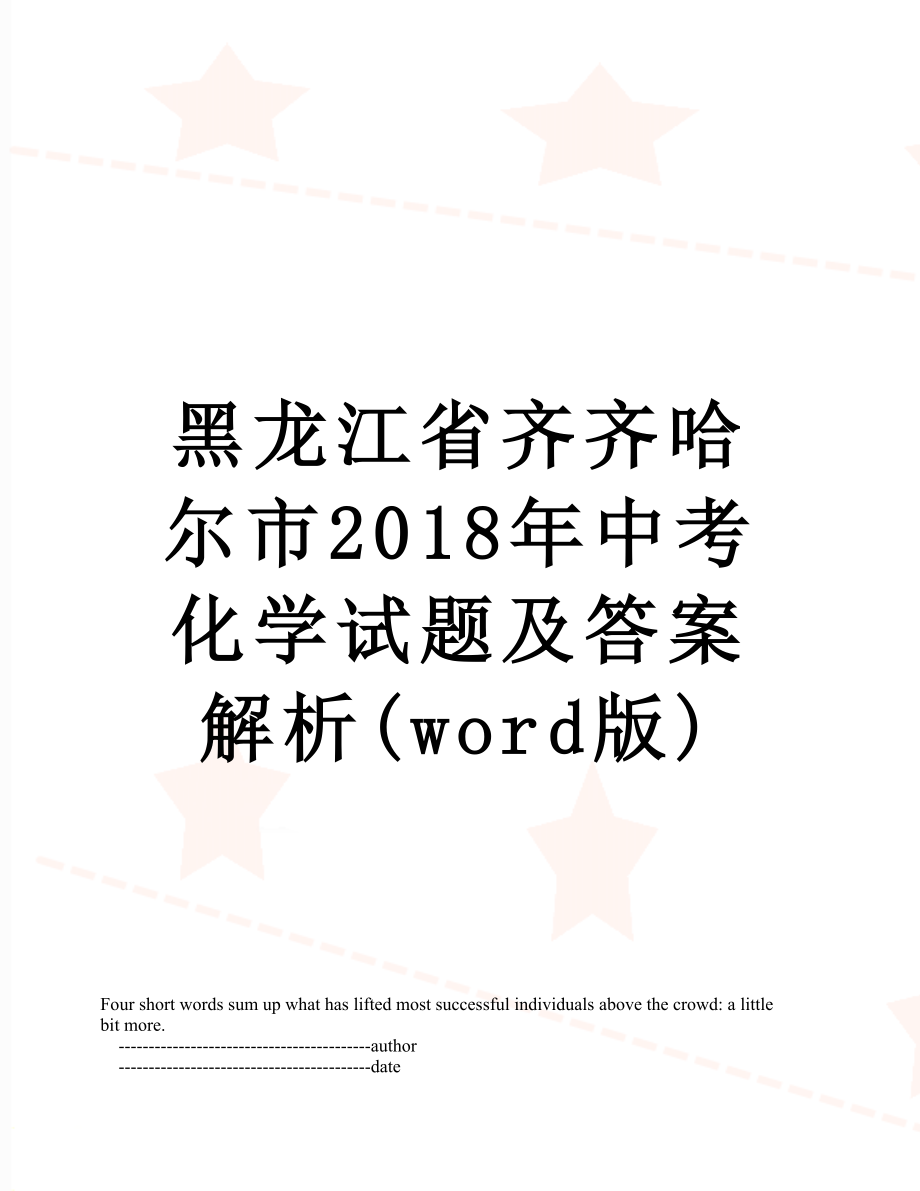 黑龙江省齐齐哈尔市中考化学试题及答案解析(word版).doc_第1页