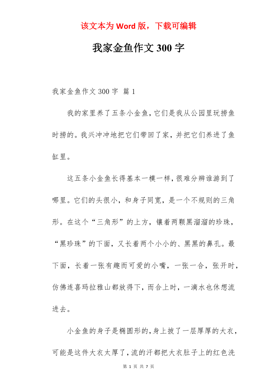 我家金鱼作文300字.docx_第1页