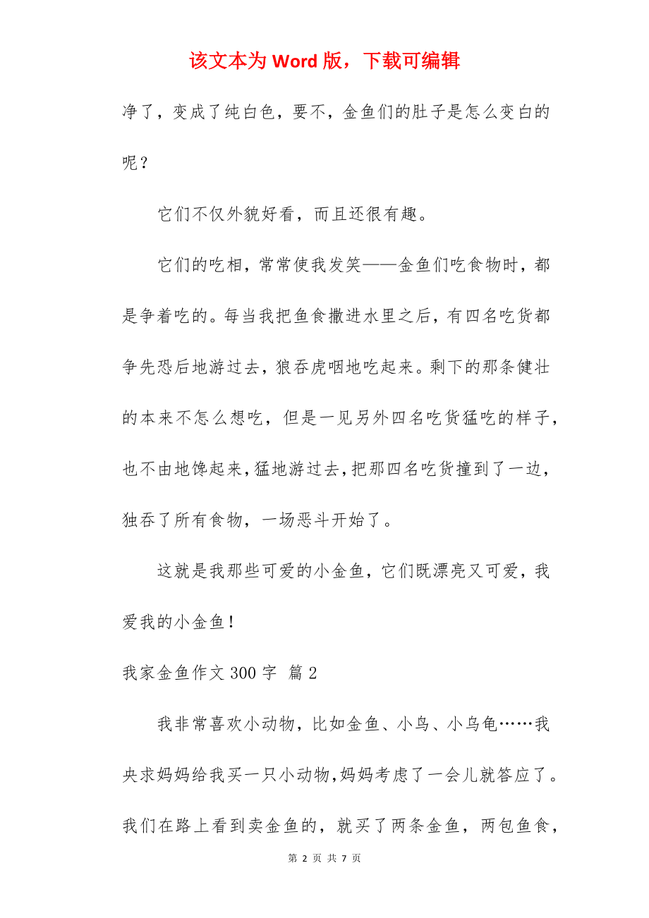 我家金鱼作文300字.docx_第2页