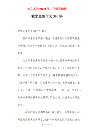 我家金鱼作文300字.docx