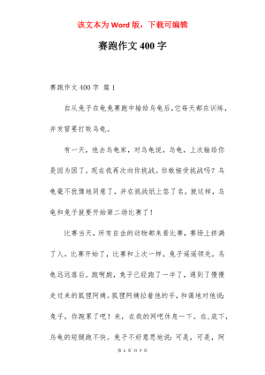 赛跑作文400字.docx