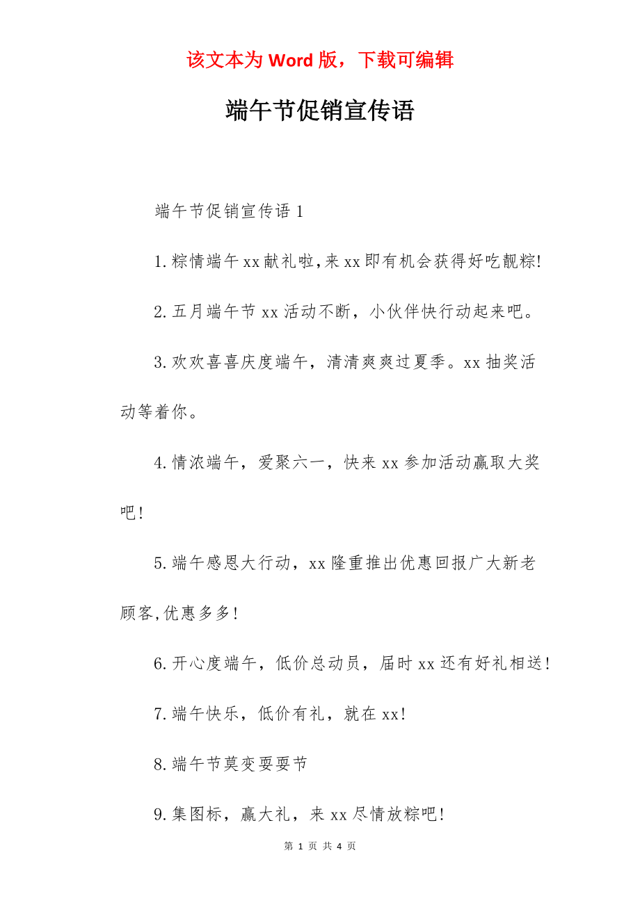 端午节促销宣传语.docx_第1页