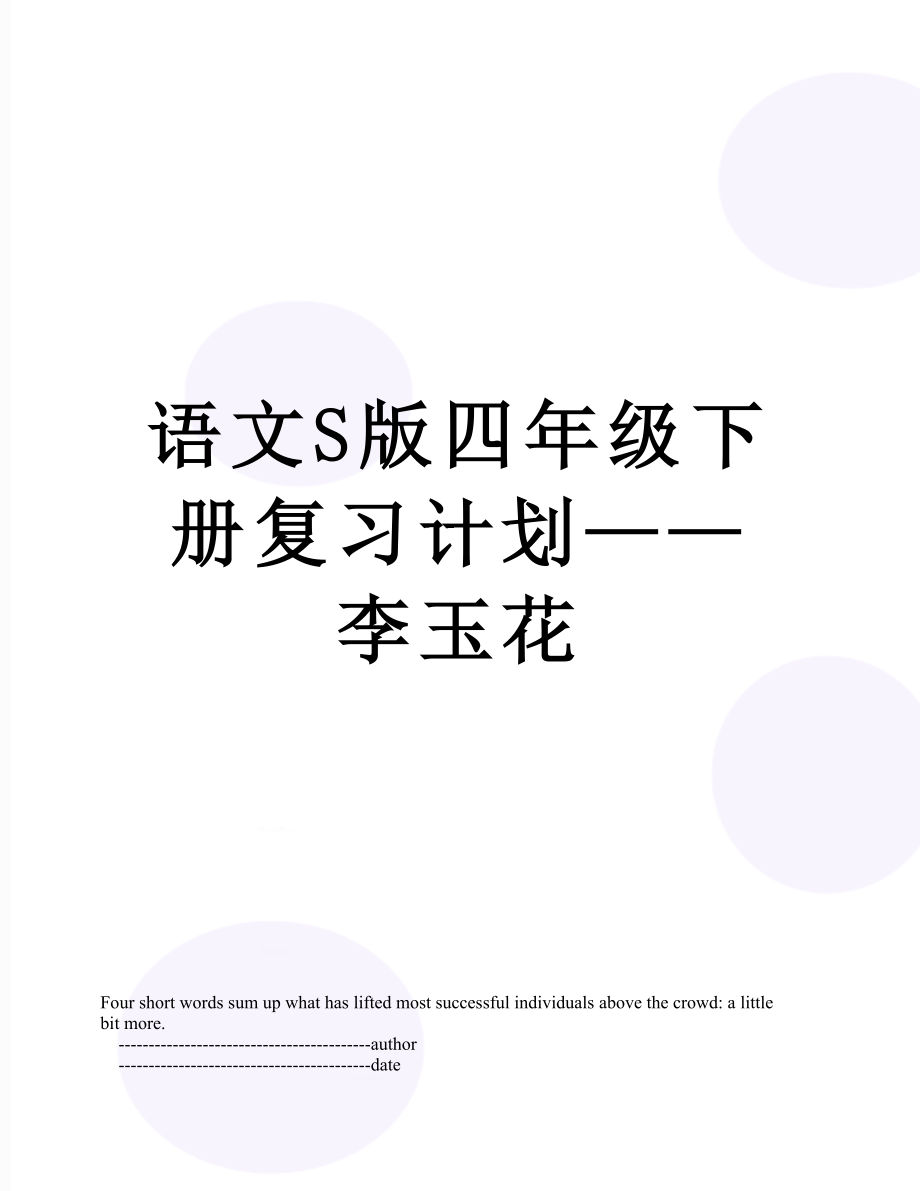 语文S版四年级下册复习计划——李玉花.doc_第1页