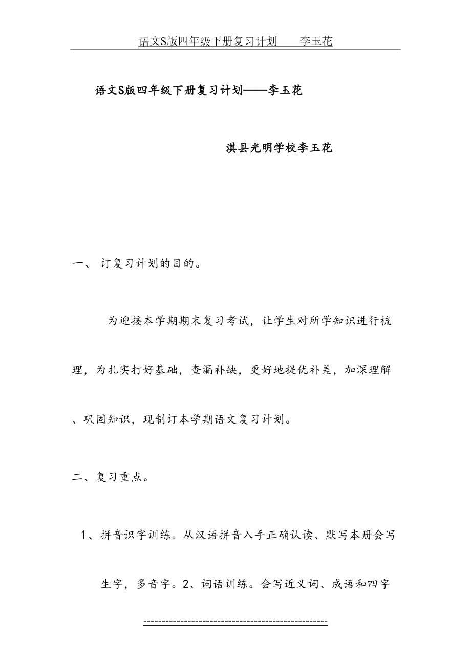 语文S版四年级下册复习计划——李玉花.doc_第2页