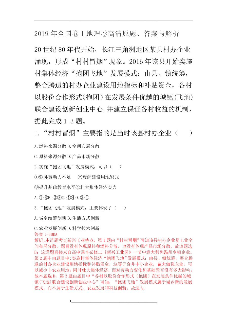 高考地理全国1卷及答解析.doc_第1页