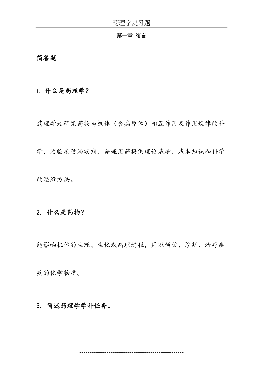 药理学各章简答题及答案.doc_第2页