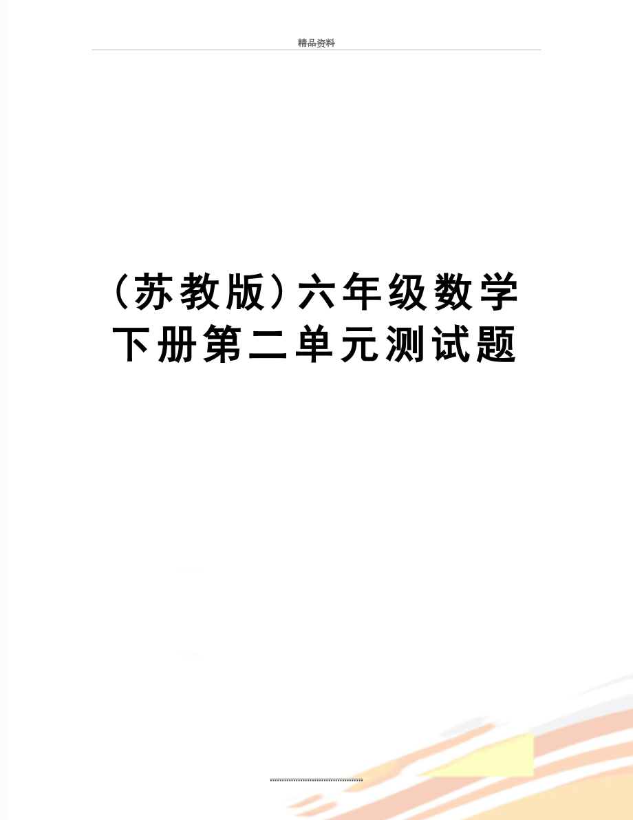 最新(苏教版)六年级数学下册第二单元测试题.doc_第1页