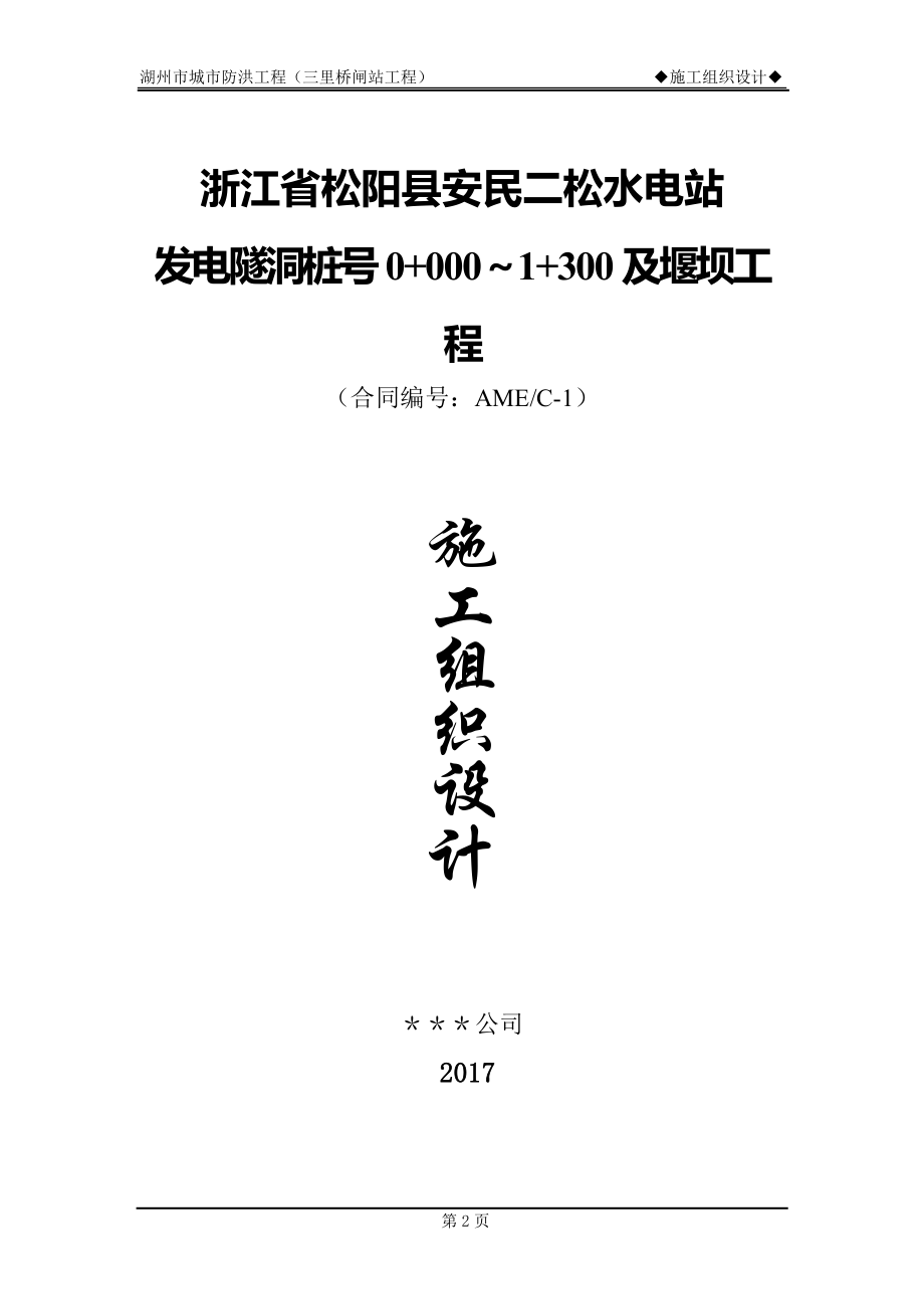 水利水电施工组织设计松阳县安民二松水电站施工组织设计.doc_第2页