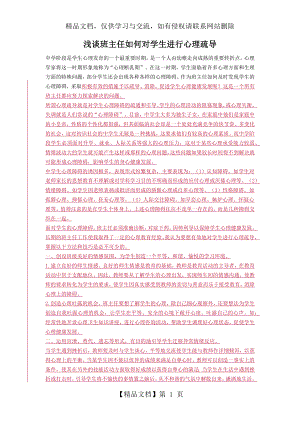 浅谈班主任如何对学生进行心理疏导.docx