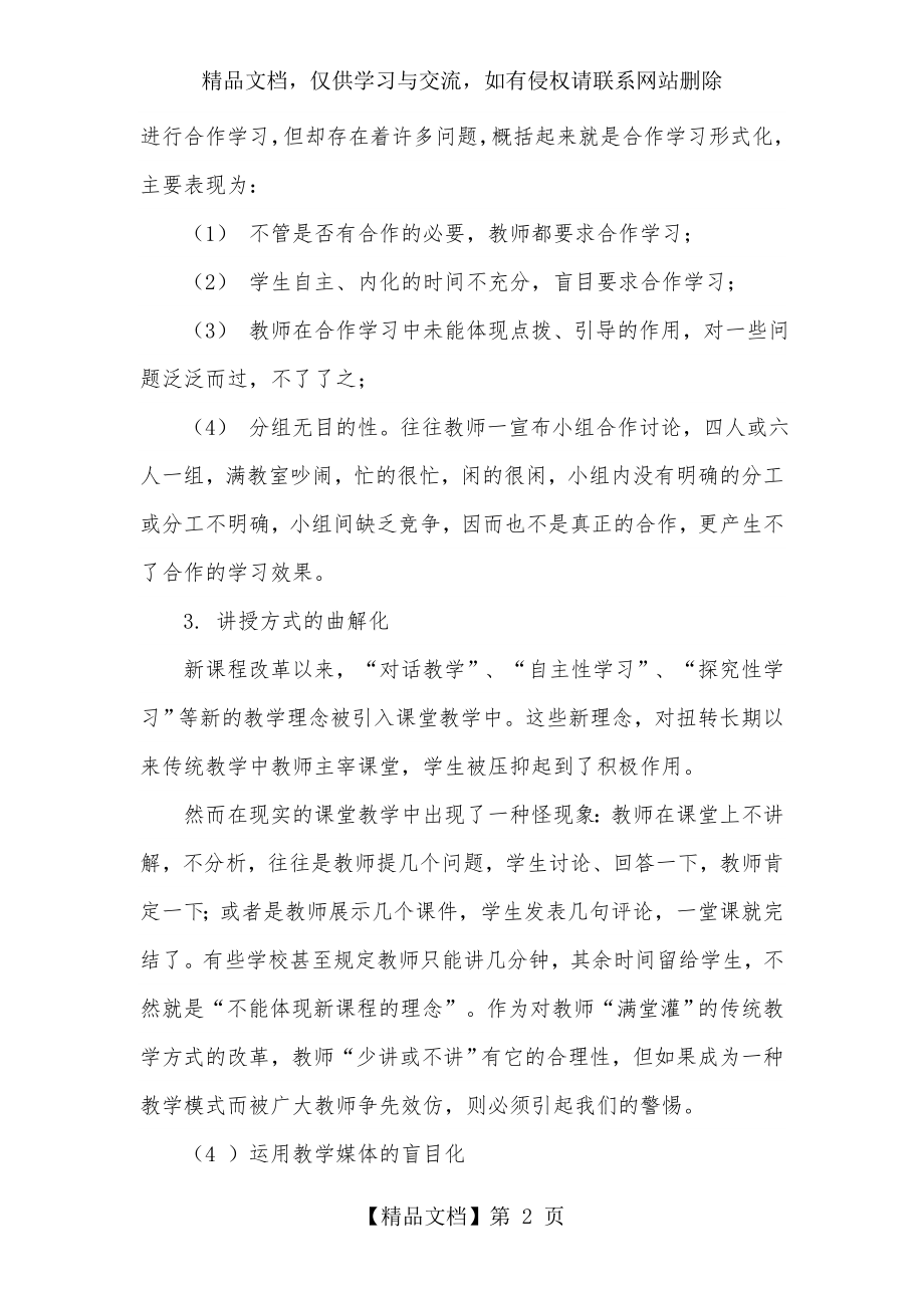 新课改课堂教学中存在的问题和对策.doc_第2页