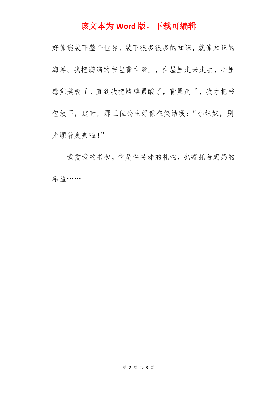 书包作文450字.docx_第2页