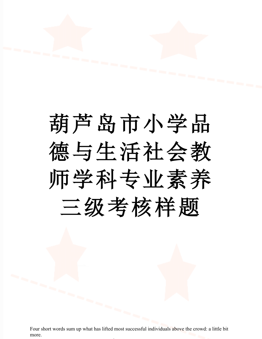 葫芦岛市小学品德与生活社会教师学科专业素养三级考核样题.doc_第1页