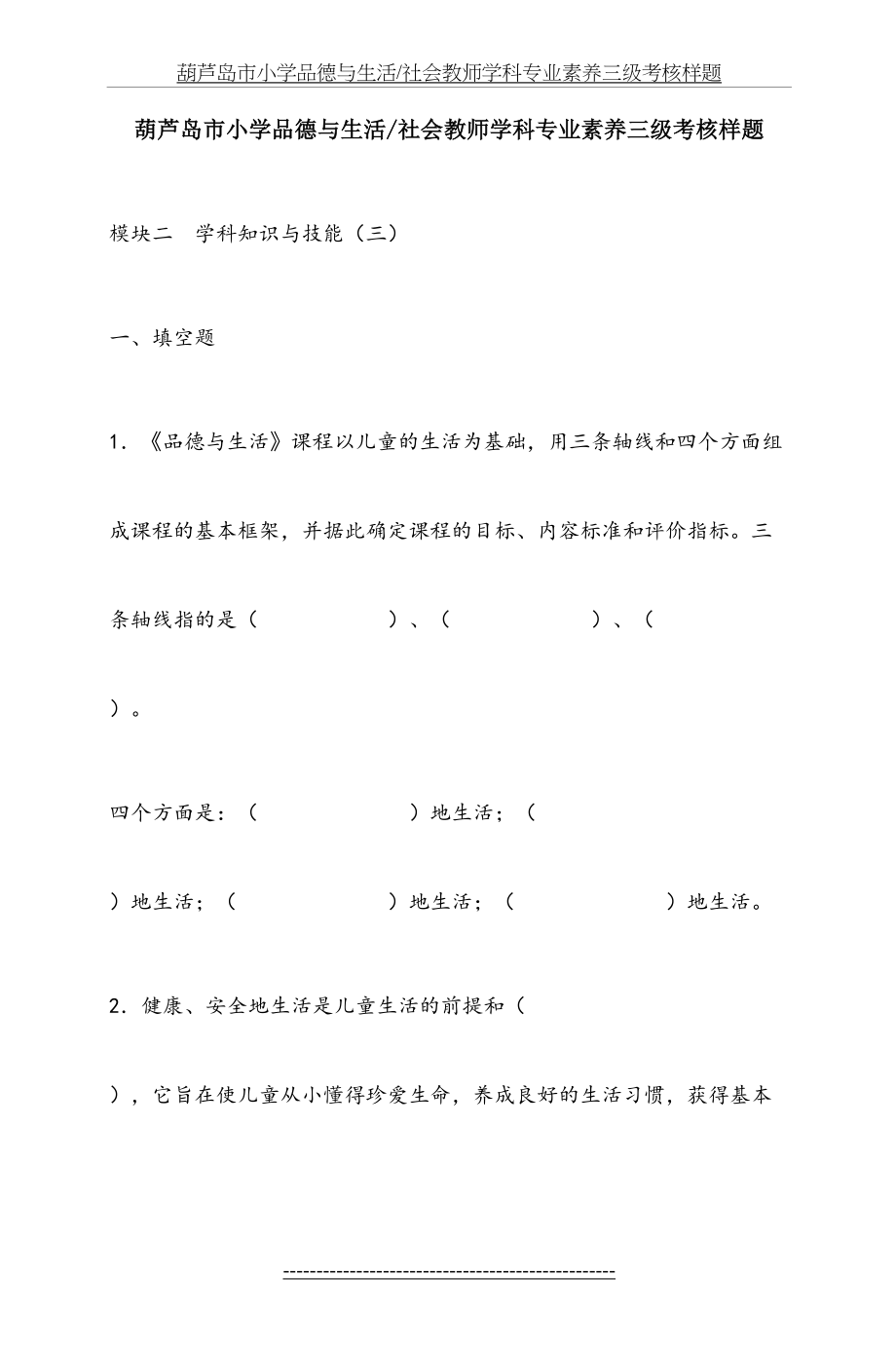 葫芦岛市小学品德与生活社会教师学科专业素养三级考核样题.doc_第2页