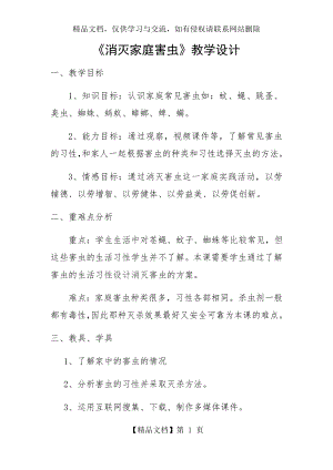 消灭家庭害虫教学设计.docx