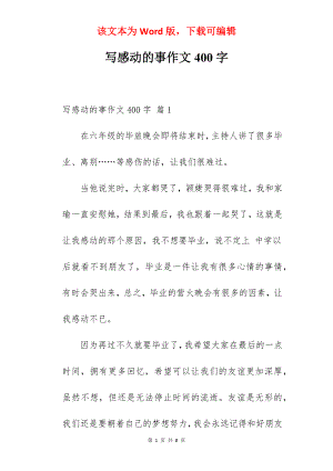 写感动的事作文400字.docx