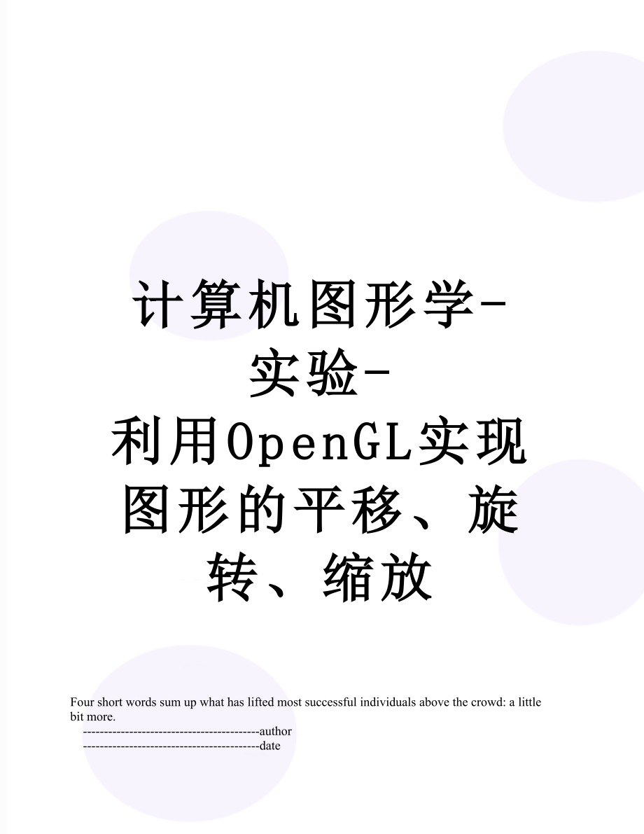 计算机图形学-实验-利用OpenGL实现图形的平移、旋转、缩放.doc_第1页