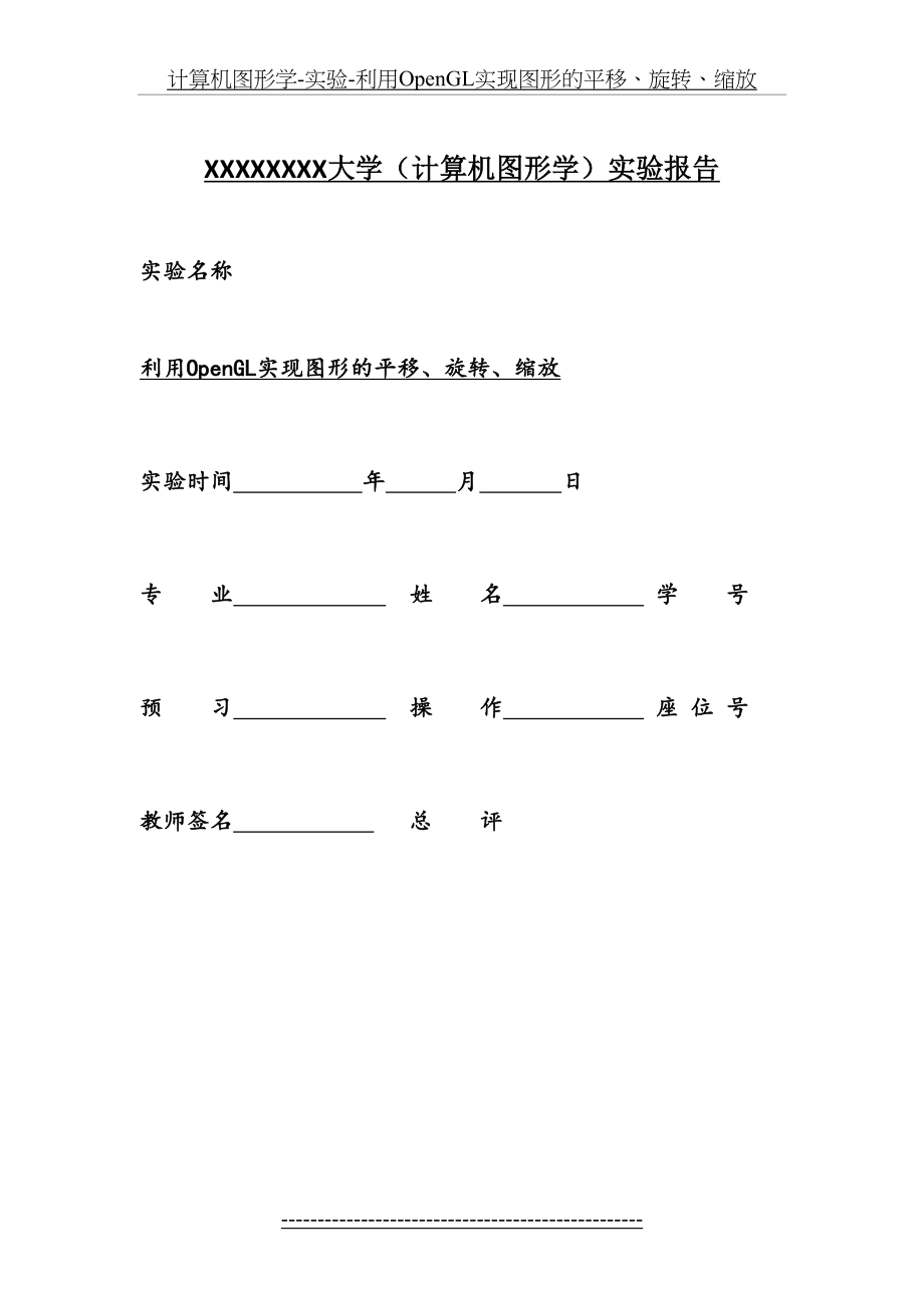 计算机图形学-实验-利用OpenGL实现图形的平移、旋转、缩放.doc_第2页