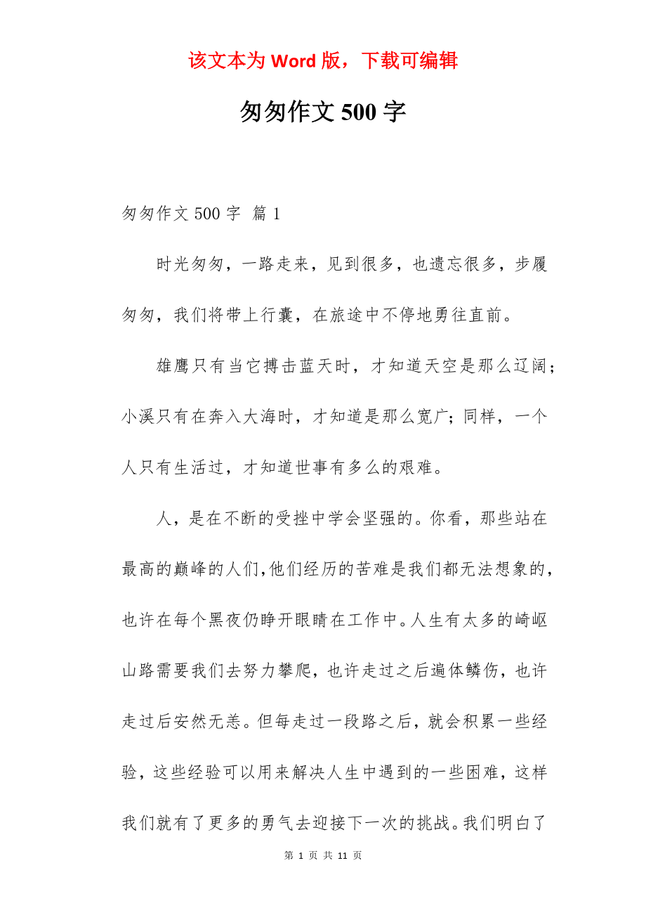 匆匆作文500字.docx_第1页