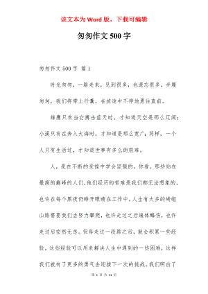 匆匆作文500字.docx