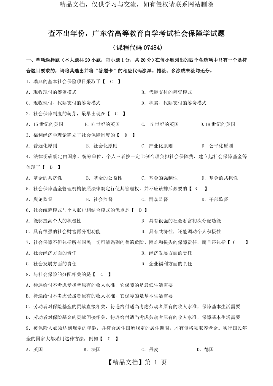 查不出年份-社会保障学试题与答案.doc_第1页