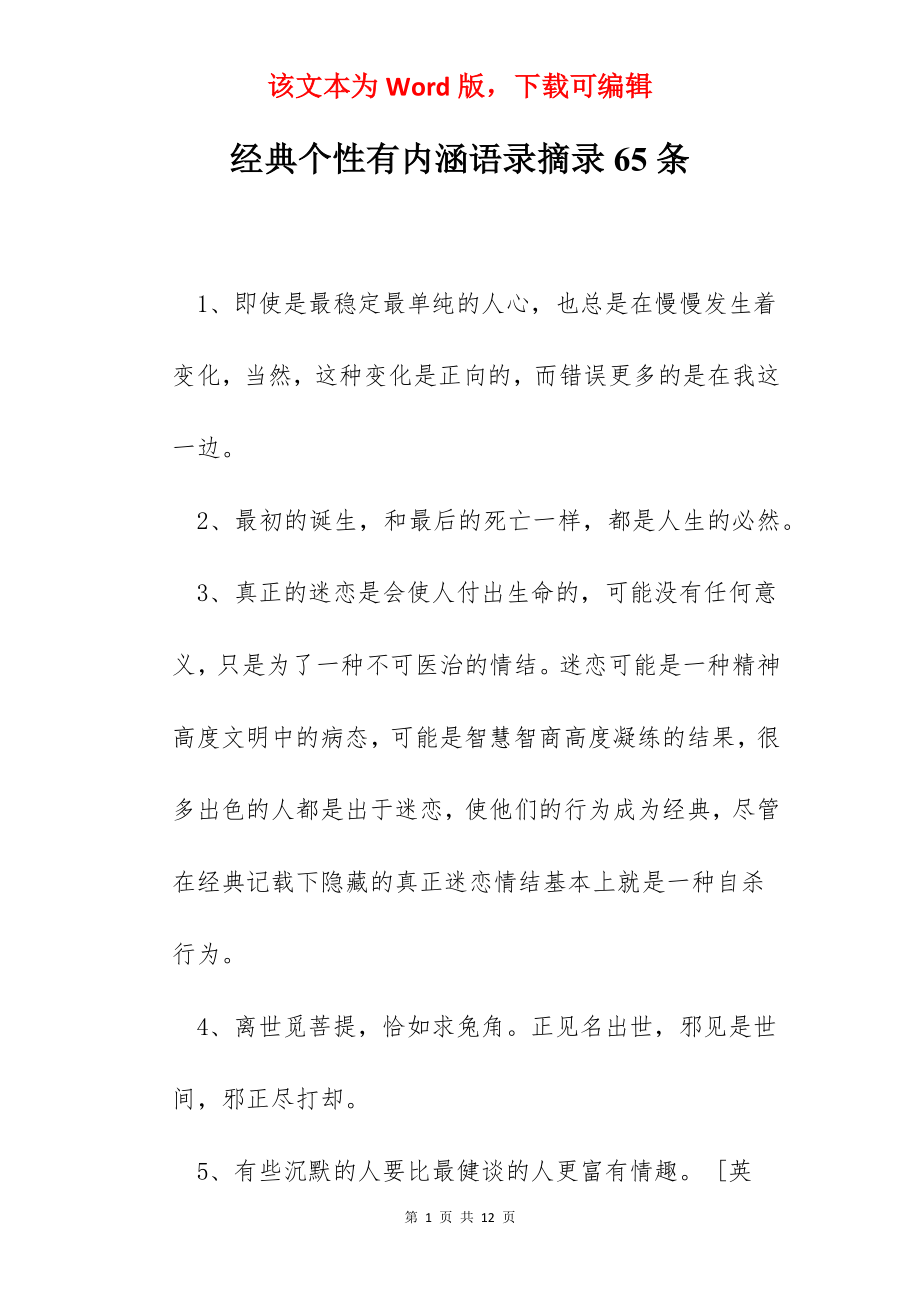 经典个性有内涵语录摘录65条.docx_第1页